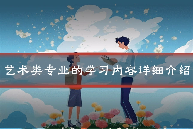 艺术类专业的学习内容详细介绍