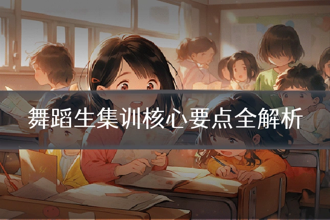 舞蹈生集训核心要点全解析