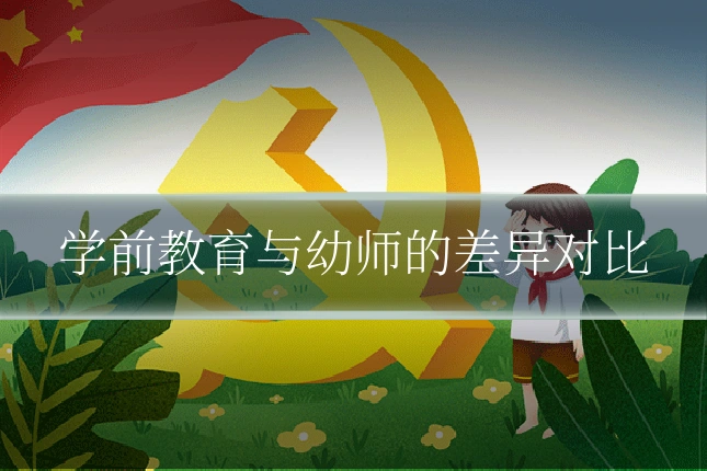学前教育与幼师的差异对比