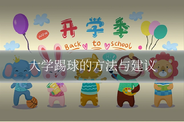 大学踢球的方法与建议