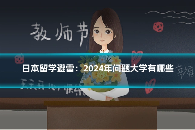 日本留学避雷:2024年问题大学有哪些