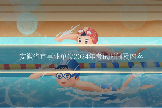 安徽省直事业单位2024年考试时间及内容