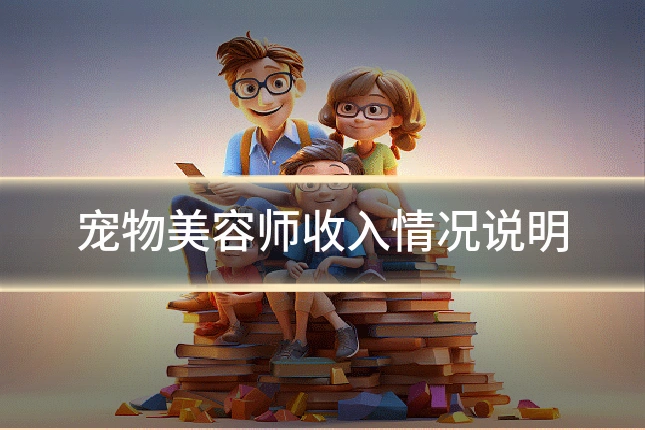 宠物美容师收入情况说明