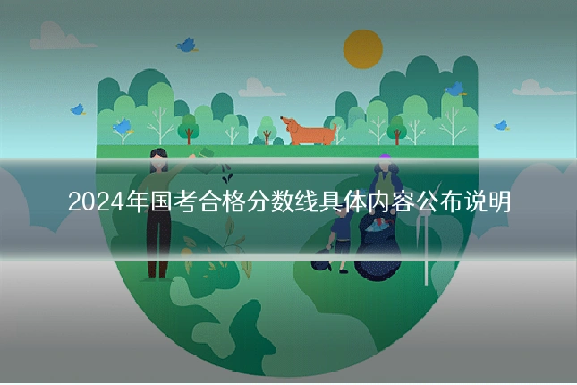 2024年国考合格分数线具体内容公布说明