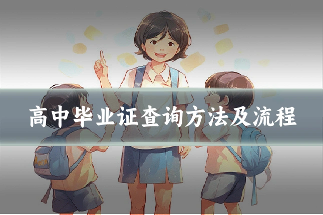 高中毕业证查询方法及流程