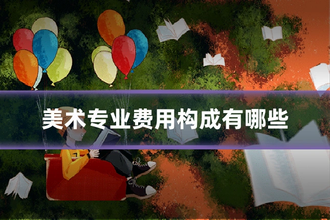 美术专业费用构成有哪些