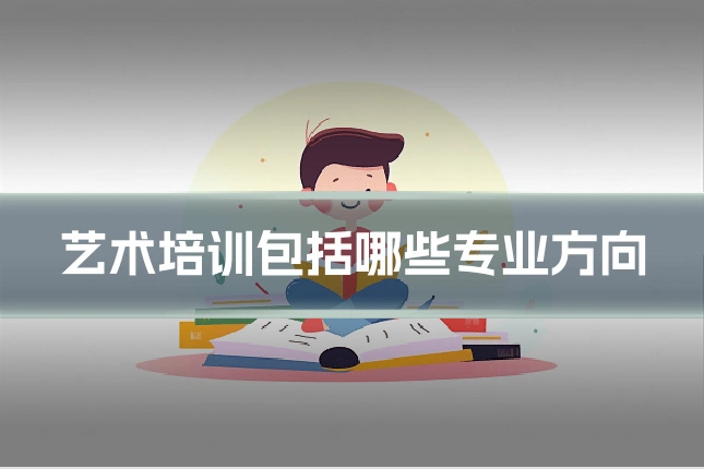 艺术培训包括哪些专业方向