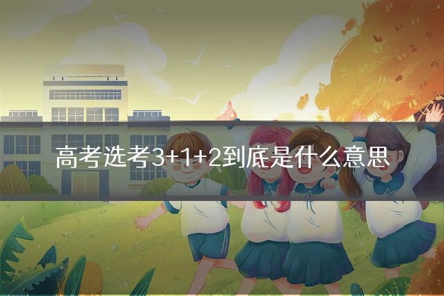 高考选考3+1+2到底是什么意思