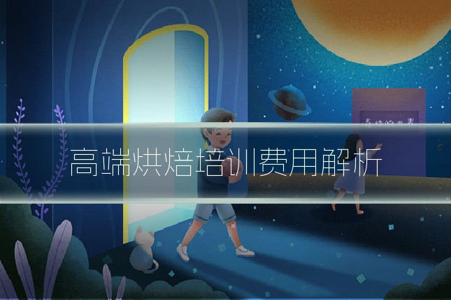 高端烘焙培训费用解析