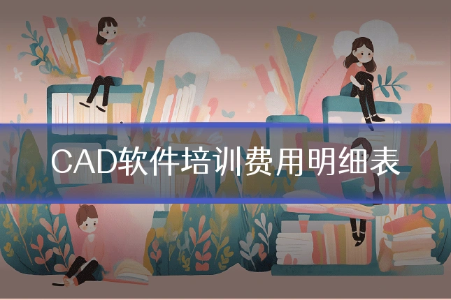 CAD软件培训费用明细表
