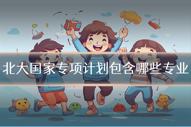 北大国家专项计划包含哪些专业