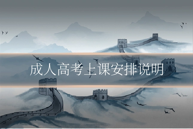 成人高考上课安排说明