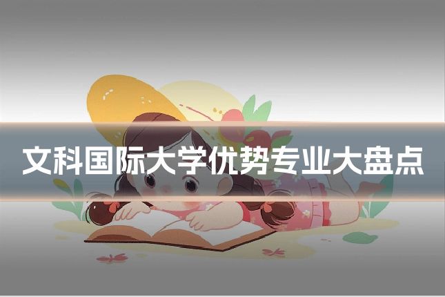 文科国际大学优势专业大盘点