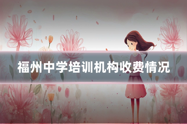 福州中学培训机构收费情况