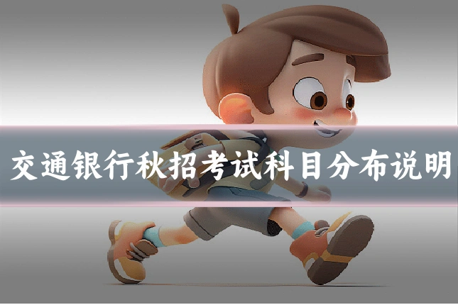 交通银行秋招考试科目分布说明