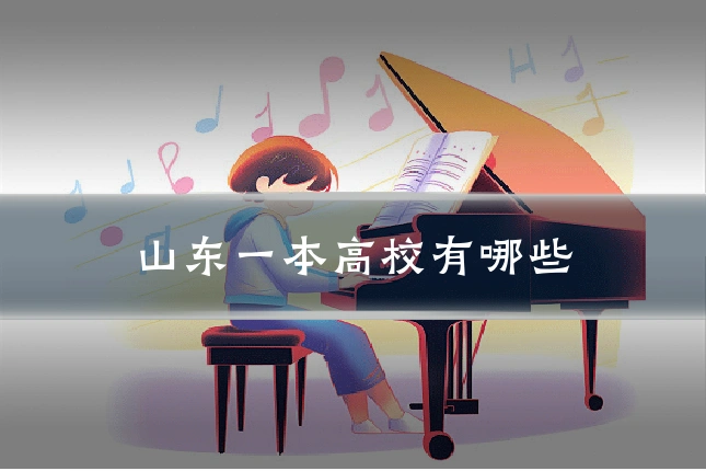 山东一本高校有哪些
