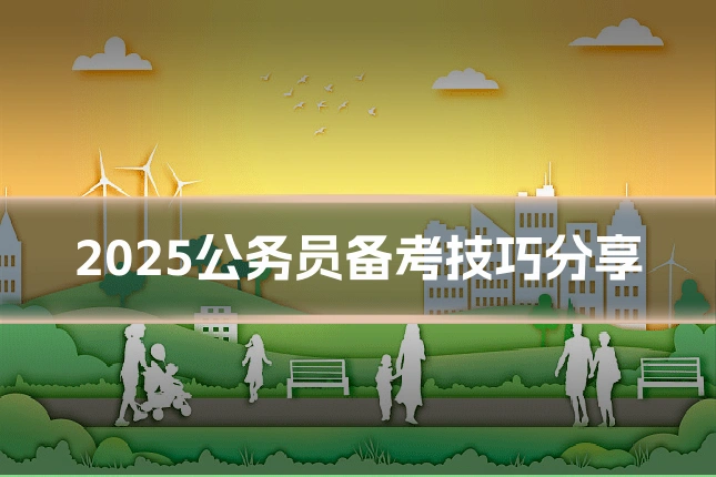 2025公务员备考技巧分享