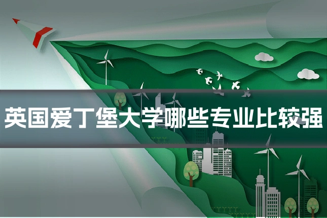 英国爱丁堡大学哪些专业比较强
