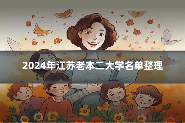 2024年江苏老本二大学名单整理