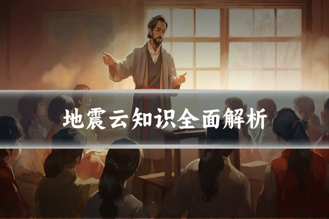 地震云知识全面解析