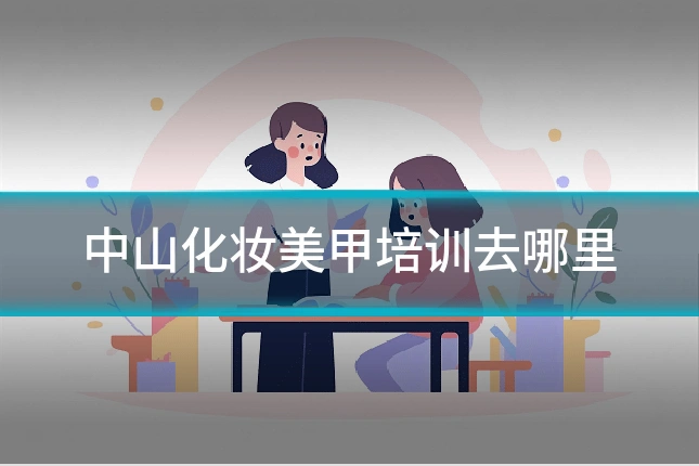 中山化妆美甲培训去哪里