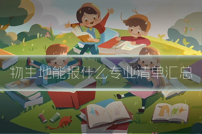 物生地能报什么专业清单汇总
