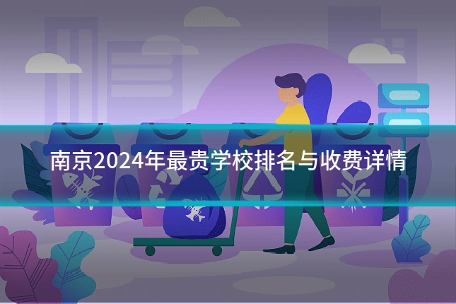 南京2024年最贵学校排名与收费详情