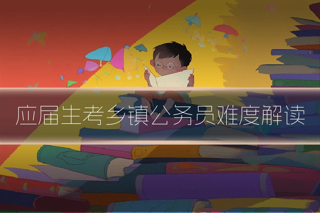 应届生考乡镇公务员难度解读