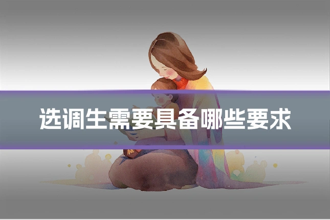 选调生需要具备哪些要求