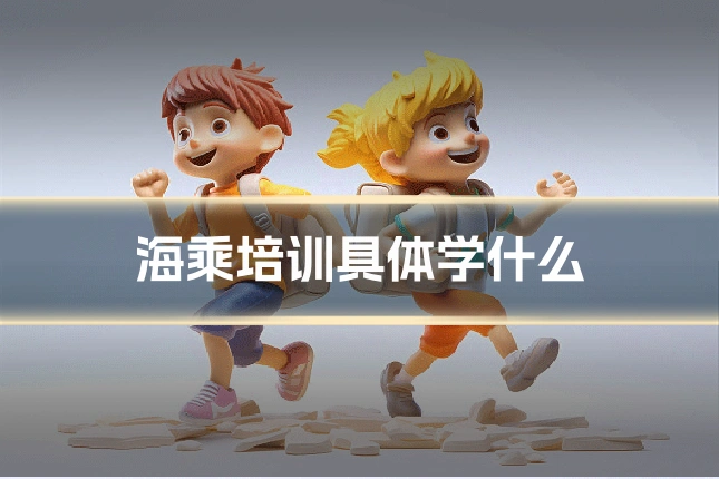 海乘培训具体学什么