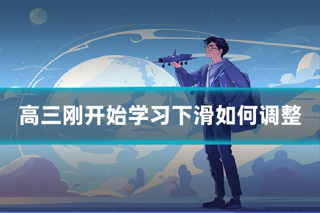 高三刚开始学习下滑如何调整