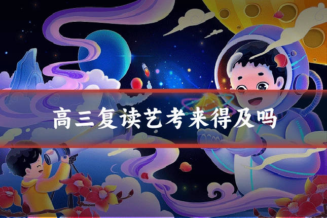 高三复读艺考来得及吗