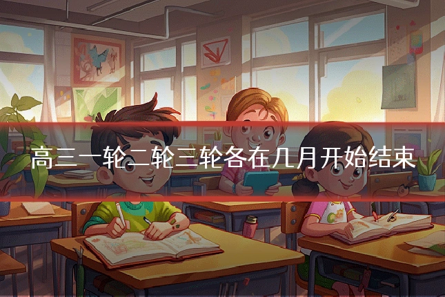 高三一轮二轮三轮各在几月开始结束