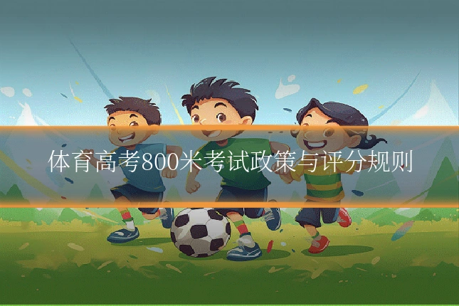 体育高考800米考试政策与评分规则