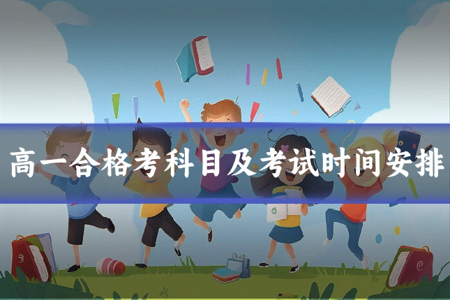 高一合格考科目及考试时间安排