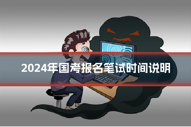 2024年国考报名笔试时间说明
