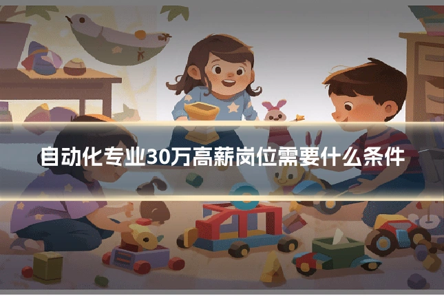 自动化专业30万高薪岗位需要什么条件