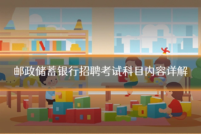 邮政储蓄银行招聘考试科目内容详解