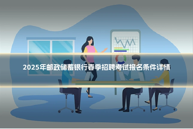 2025年邮政储蓄银行春季招聘考试报名条件详情