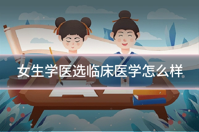 女生学医选临床医学怎么样