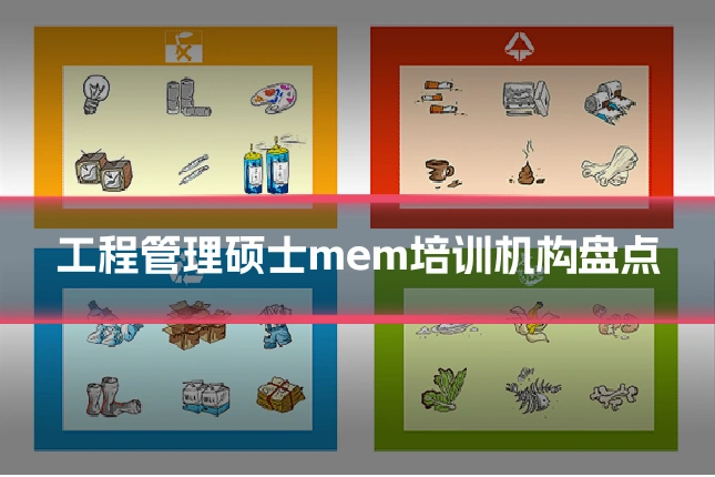 工程管理硕士mem培训机构盘点