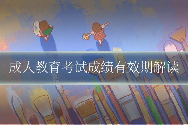 成人教育考试成绩有效期解读