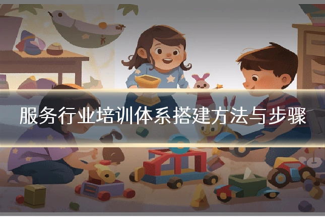 服务行业培训体系搭建方法与步骤
