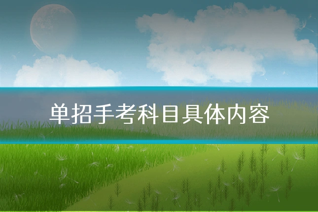单招手考科目具体内容