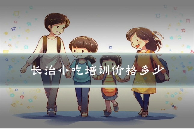 长治小吃培训价格多少