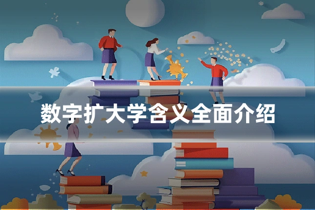 数字扩大学含义全面介绍