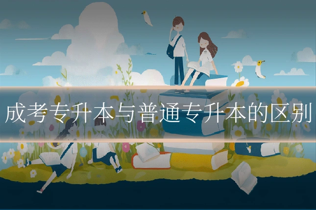 成考专升本与普通专升本的区别