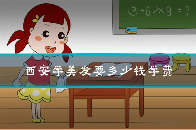 西安学美发要多少钱学费