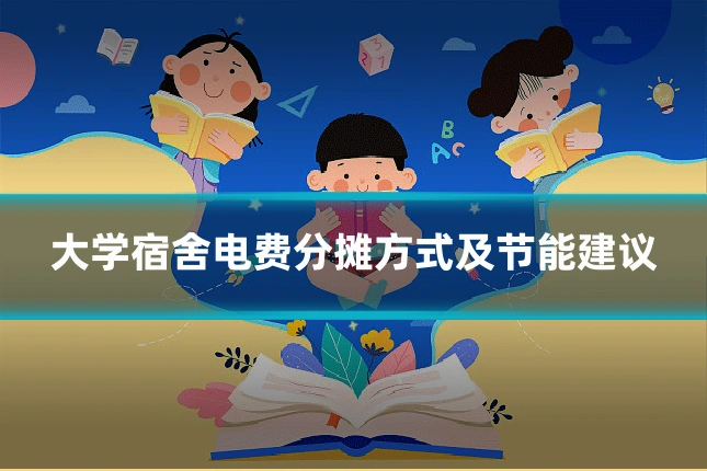 大学宿舍电费分摊方式及节能建议