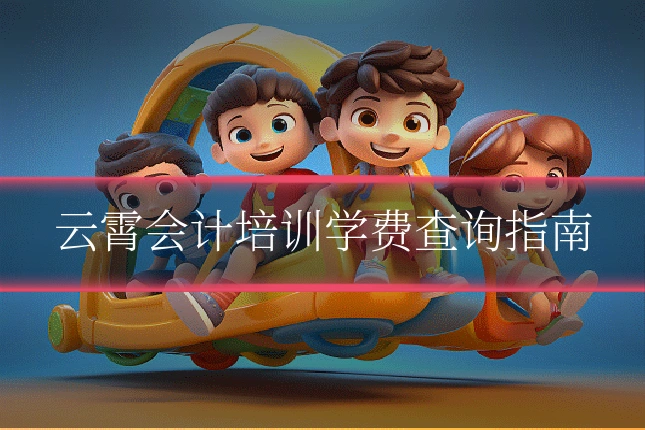 云霄会计培训学费查询指南